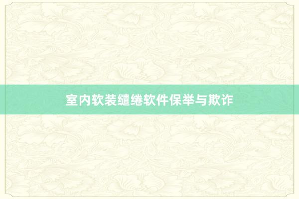 室内软装缱绻软件保举与欺诈