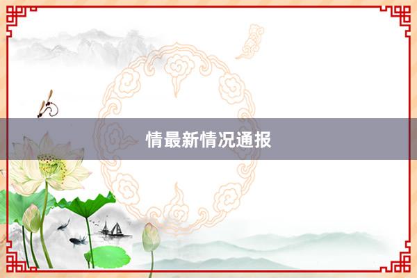 情最新情况通报