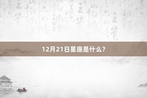 12月21日星座是什么？