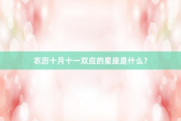农历十月十一双应的星座是什么？