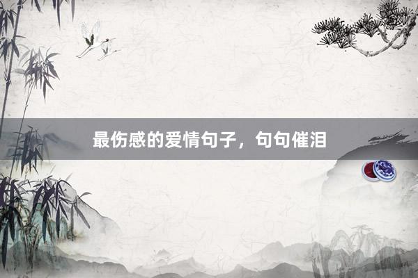 最伤感的爱情句子，句句催泪