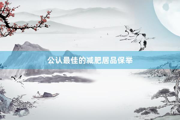 公认最佳的减肥居品保举