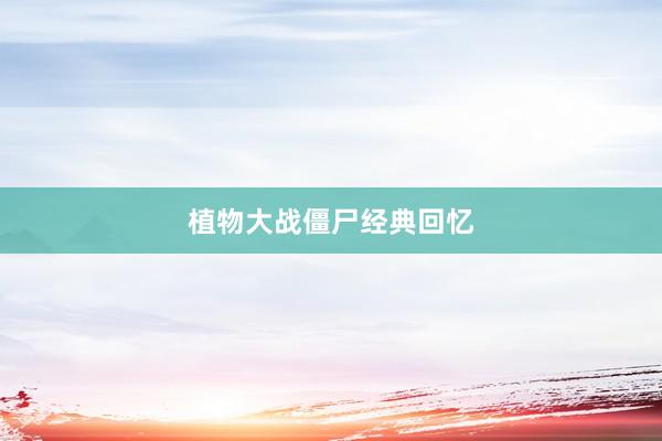 植物大战僵尸经典回忆