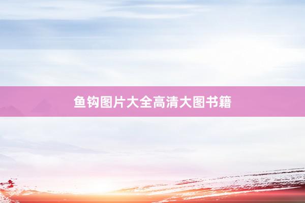 鱼钩图片大全高清大图书籍
