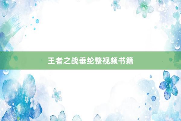 王者之战垂纶整视频书籍
