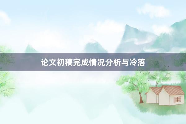 论文初稿完成情况分析与冷落