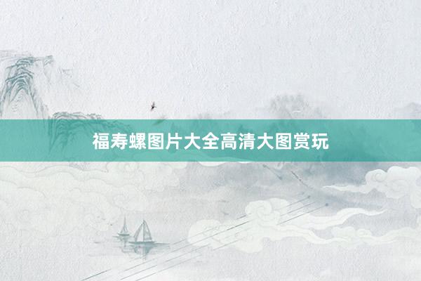 福寿螺图片大全高清大图赏玩